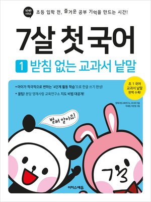 cover image of 7살 첫 국어 1 : 받침 없는 교과서 낱말